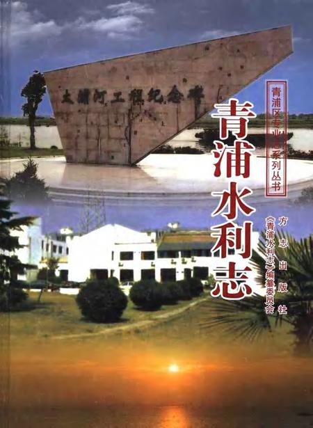 2006-青浦水利志.pdf电子版_上海市志