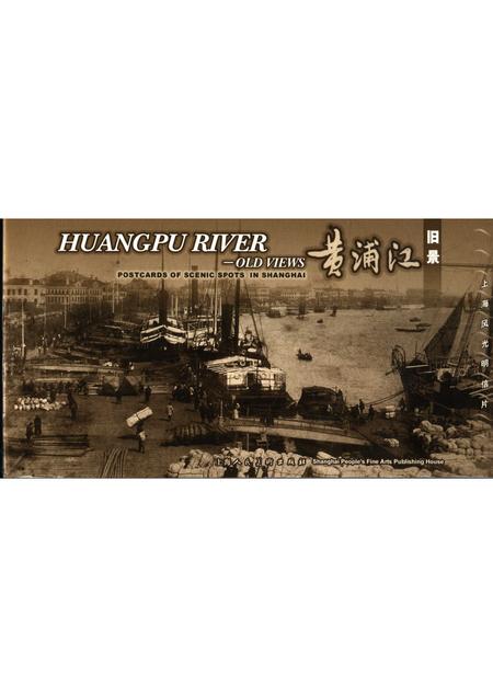 2006-黄浦江旧景.pdf电子版_上海市志