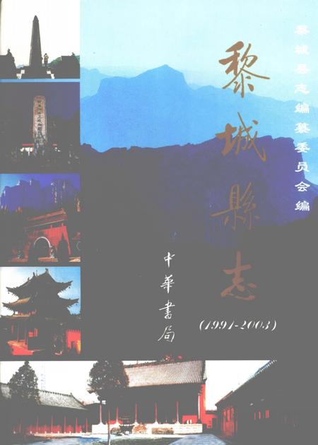 2006-黎城县志  1991-2003.pdf电子版_山西省志