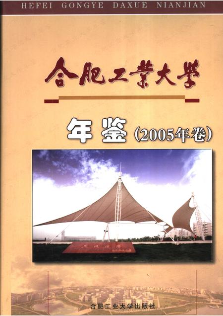 2006版合肥工业大学年鉴  2005.pdf电子版_安徽省志