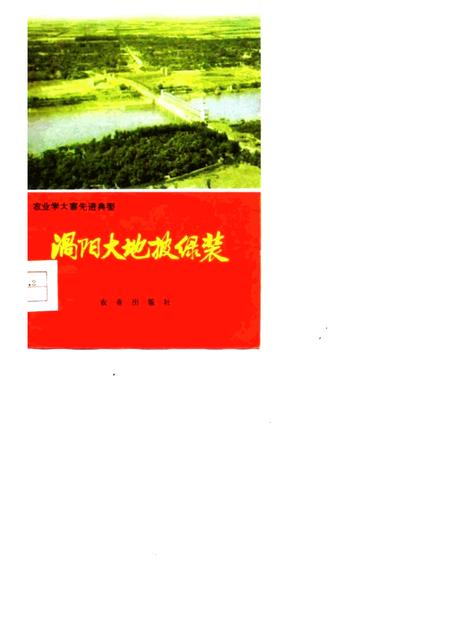 1976版农业学大寨先进典型  涡阳大地披绿装.pdf电子版_安徽省志