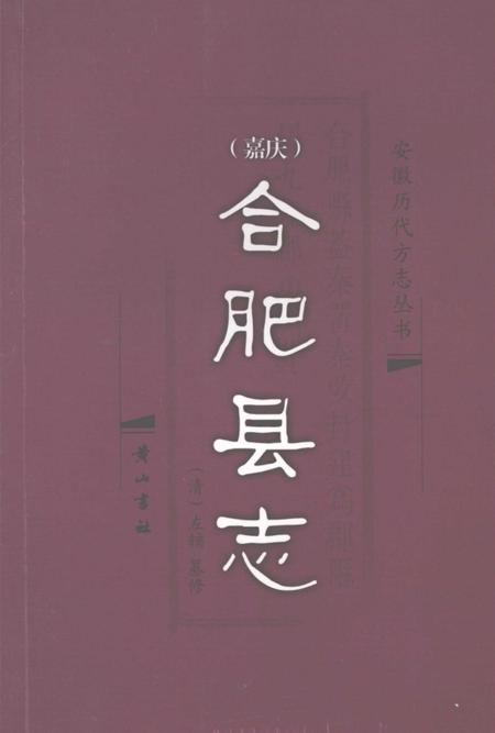 2006版嘉庆合肥县志.pdf电子版_安徽省志