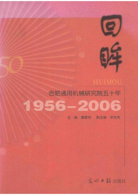 2006版回眸-合肥通用机械研究院五十年  1956-2006.pdf电子版_安徽省志