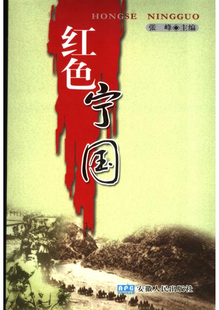 2006版红色宁国.pdf电子版_安徽省志