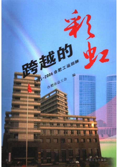 2006版跨越的彩虹  2001-2006合肥工运回眸.pdf电子版_安徽省志
