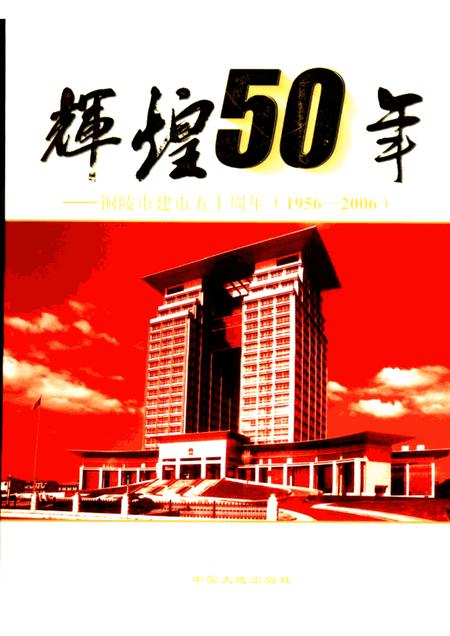 2006版辉煌50年  铜陵市建市五十周年  1956-2006.pdf电子版_安徽省志