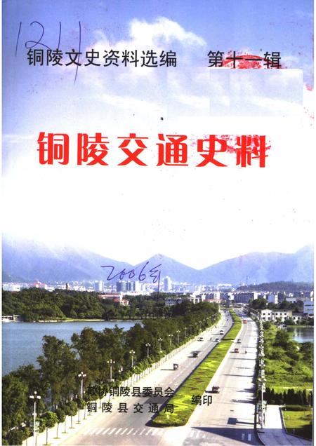 2006版铜陵交通史料  第11辑.pdf电子版_安徽省志