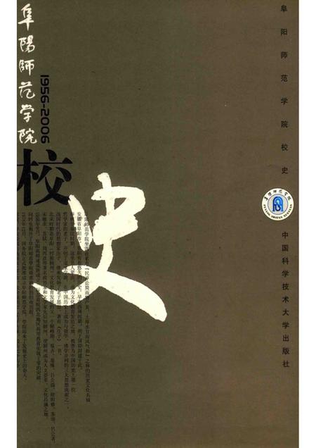 2006版阜阳师范学院校史.pdf电子版_安徽省志