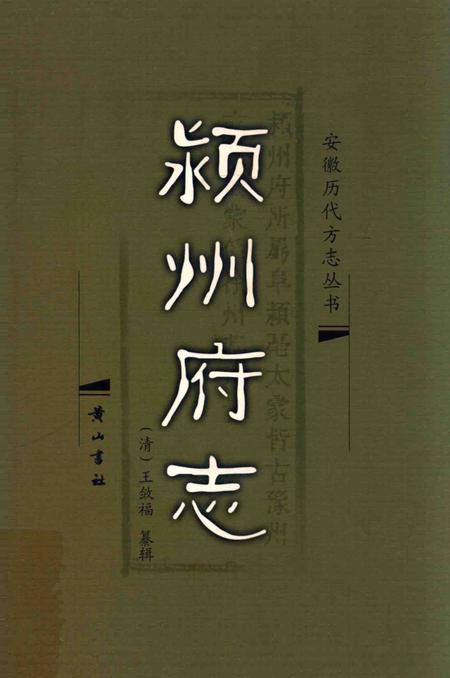 2006版颍州府志.pdf电子版_安徽省志
