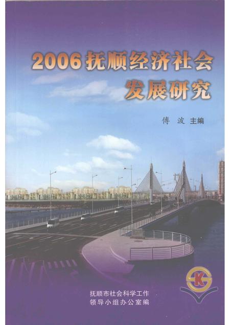 2007-2006抚顺经济社会发展研究.pdf电子版_辽宁省志