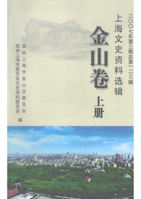 2007-上海文史资料选辑  2007年  第3期  总第123辑  金山卷  上.pdf电子版_上海市志