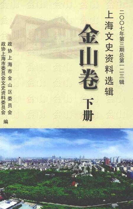 2007-上海文史资料选辑  2007年  第3期  总第123辑  金山卷  下.pdf电子版_上海市志
