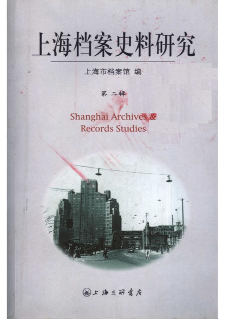 2007-上海档案史料研究  第2辑.pdf电子版_上海市志