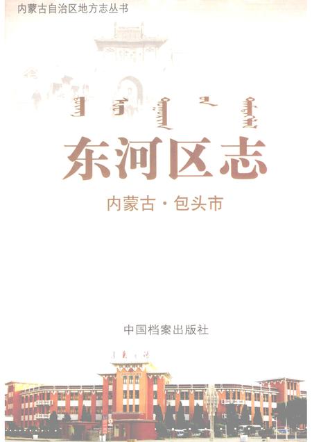 2007-东河区志.pdf电子版_内蒙古志