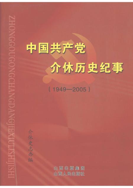 2007-中国共产党介休历史纪事  1949.10-2005.12.pdf电子版_山西省志