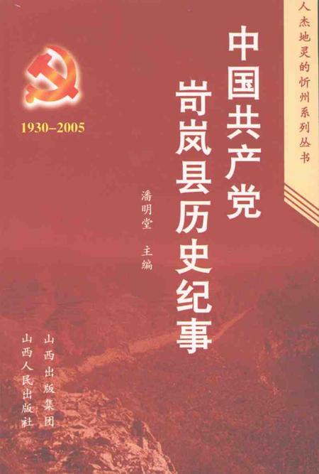 2007-中国共产党河曲历史纪事  1930-2005.pdf电子版_山西省志