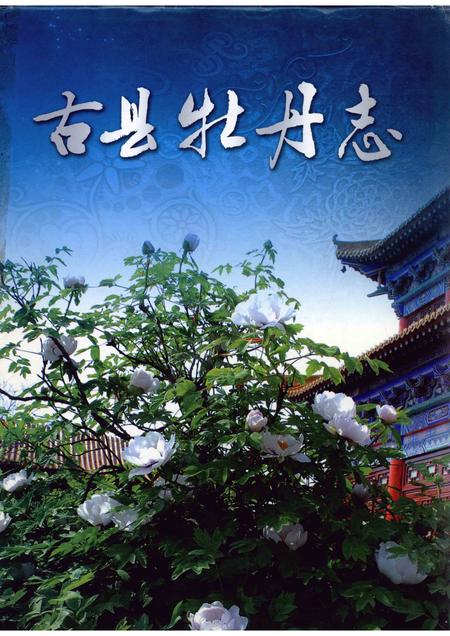 2007-古县牡丹志.pdf电子版_山西省志