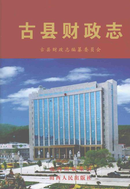 2007-古县财政志.pdf电子版_山西省志