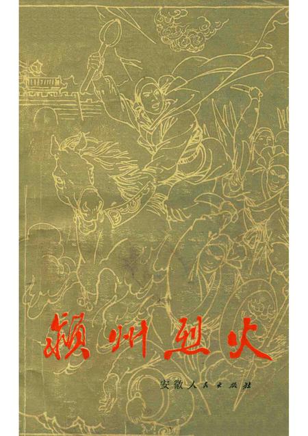 1976版颍州烈火.pdf电子版_安徽省志