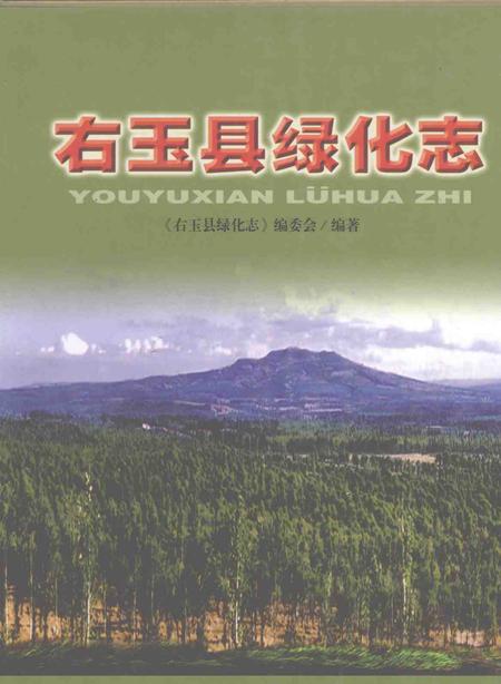 2007-右玉县绿化志.pdf电子版_山西省志