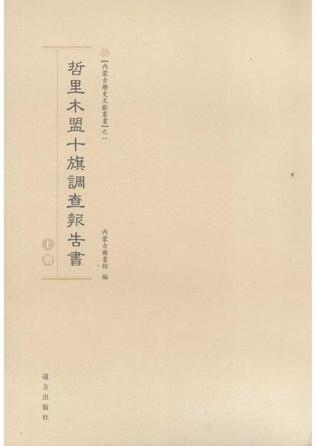 2007-哲里木盟十旗调查报告书  上.pdf电子版_内蒙古志