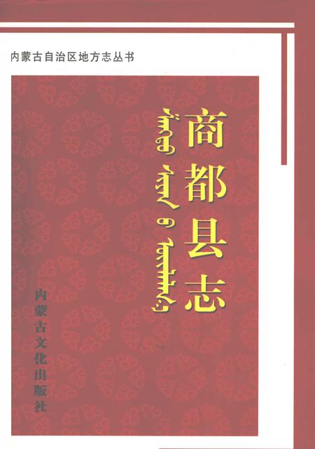 2007-商都县志.pdf电子版_内蒙古志