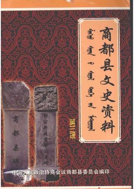 2007-商都县文史资料  第3辑.pdf电子版_内蒙古志