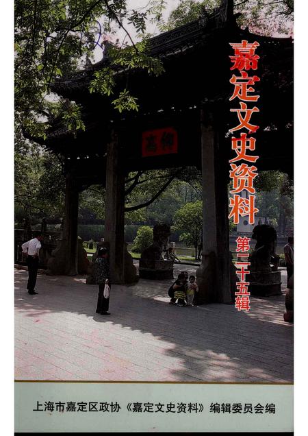 2007-嘉定文史资料  第二十五辑.pdf电子版_上海市志