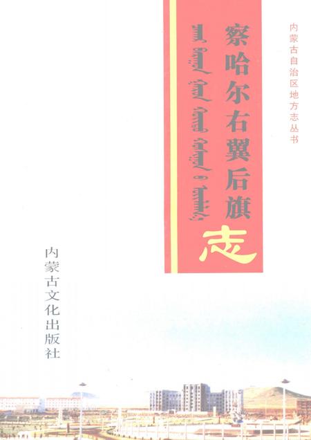 2007-察哈尔右翼后旗志.pdf电子版_内蒙古志