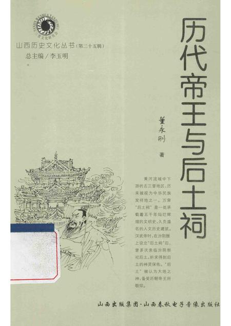 2007-山西历史文化丛书  历代帝王与后土祠.pdf电子版_山西省志