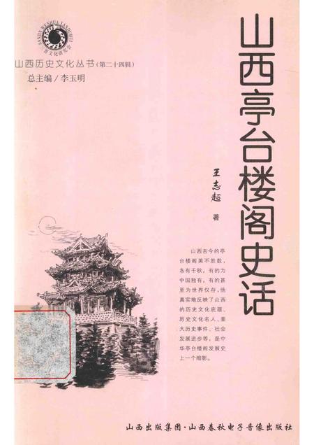 2007-山西历史文化丛书  山西亭台楼阁史话.pdf电子版_山西省志