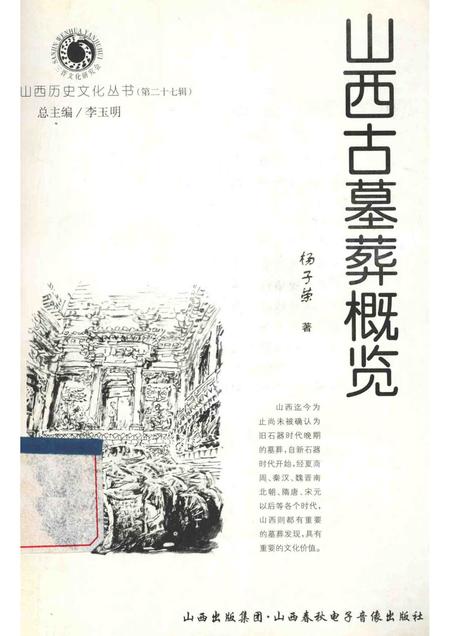 2007-山西历史文化丛书  山西古墓葬概览.pdf电子版_山西省志