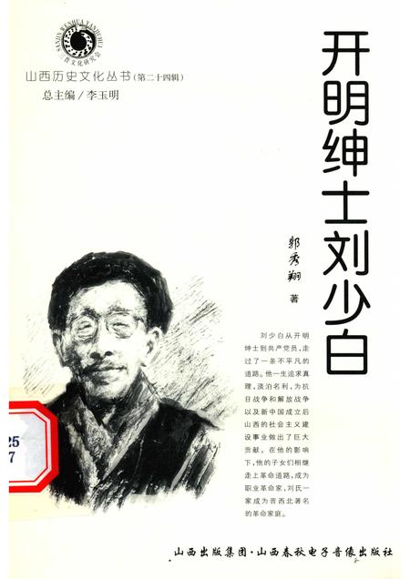 2007-山西历史文化丛书  第24辑  开明绅士刘少白.pdf电子版_山西省志