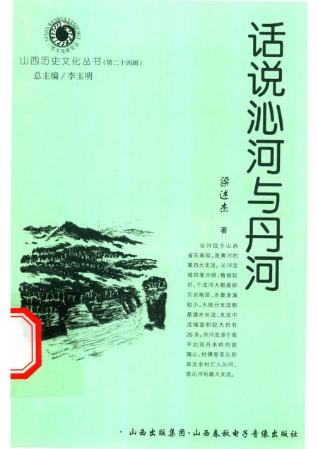2007-山西历史文化丛书  第24辑  话说沁河与丹河.pdf电子版_山西省志