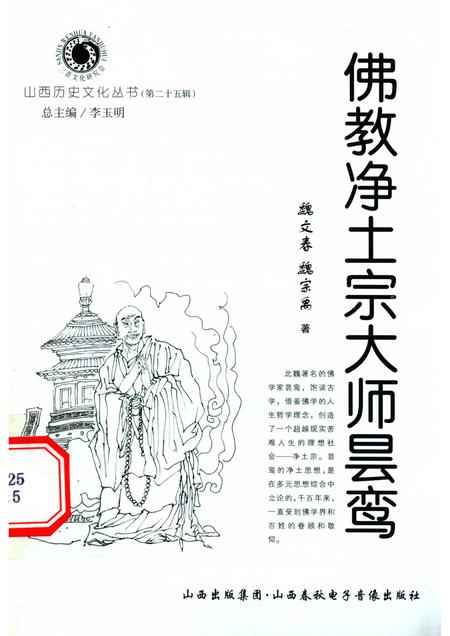 2007-山西历史文化丛书  第25辑  佛教净土宗大师昙鸾.pdf电子版_山西省志