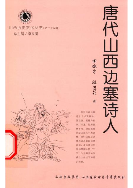2007-山西历史文化丛书  第25辑  唐代山西边塞诗人.pdf电子版_山西省志