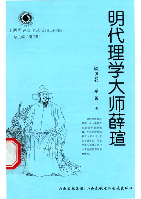 2007-山西历史文化丛书  第25辑  明代理学大师薛瑄.pdf电子版_山西省志