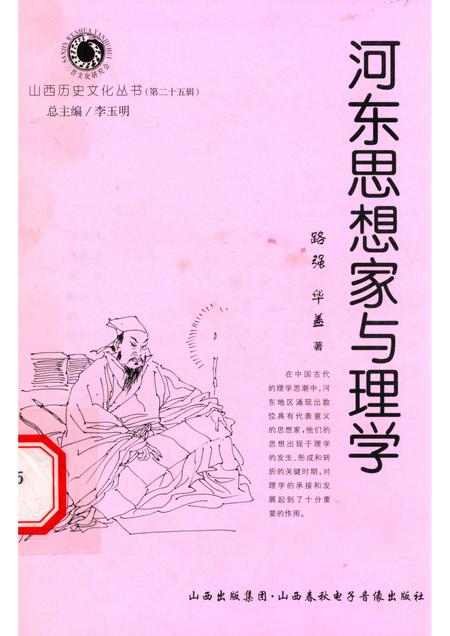 2007-山西历史文化丛书  第25辑  河东思想家与理学.pdf电子版_山西省志