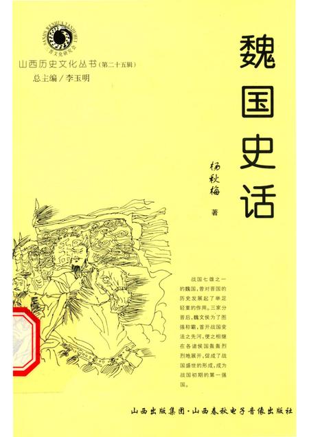 2007-山西历史文化丛书  第25辑  魏国史话.pdf电子版_山西省志