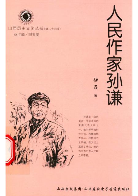 2007-山西历史文化丛书  第26辑  人民作家孙谦.pdf电子版_山西省志
