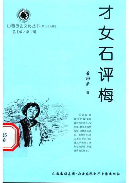 2007-山西历史文化丛书  第26辑  才女石评梅.pdf电子版_山西省志
