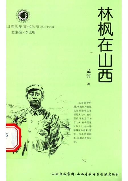 2007-山西历史文化丛书  第26辑  林枫在山西.pdf电子版_山西省志