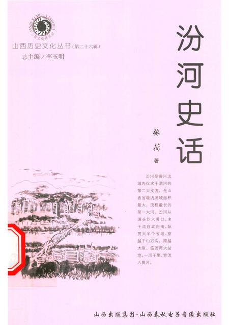 2007-山西历史文化丛书  第26辑  汾河史话.pdf电子版_山西省志