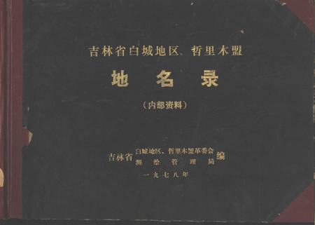 1978-吉林省白城地区、哲里木盟  地名录.pdf电子版_内蒙古志