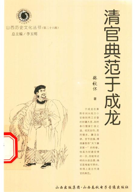 2007-山西历史文化丛书  第26辑  清官典范于成龙.pdf电子版_山西省志