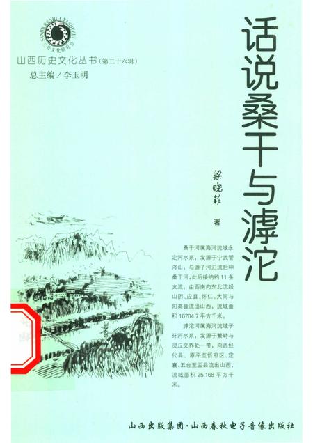 2007-山西历史文化丛书  第26辑  话说桑干与滹沱.pdf电子版_山西省志