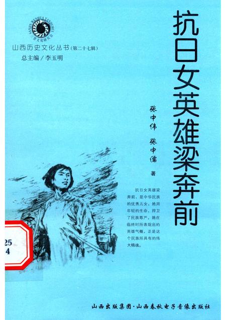 2007-山西历史文化丛书  第27辑  抗日女英雄梁奔前.pdf电子版_山西省志
