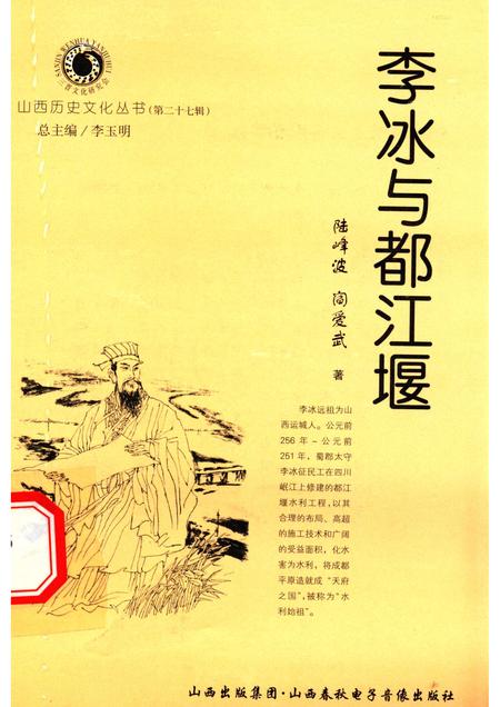 2007-山西历史文化丛书  第27辑  李冰与都江堰.pdf电子版_山西省志