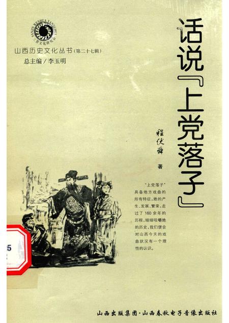 2007-山西历史文化丛书  第27辑  话说“上党落子”.pdf电子版_山西省志