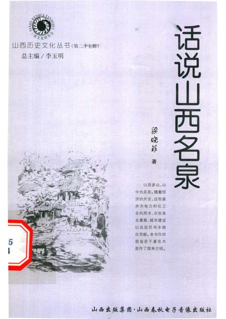 2007-山西历史文化丛书  第27辑  话说山西名泉.pdf电子版_山西省志